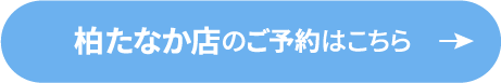 柏たなか店のご予約はこちら